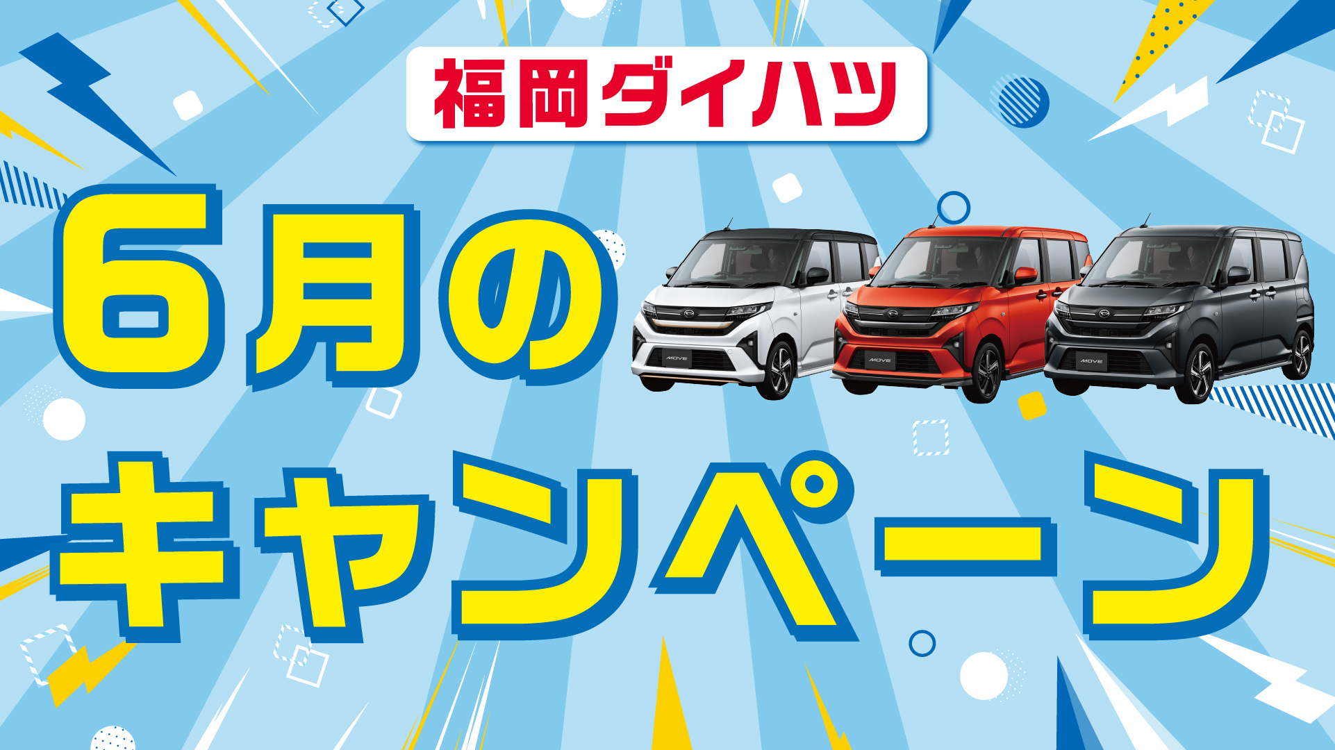 福岡ダイハツ今月のキャンペーン